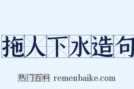 拖人下水造句是什么意思的图片